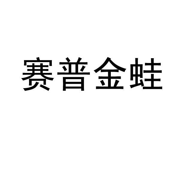赛普金蛙