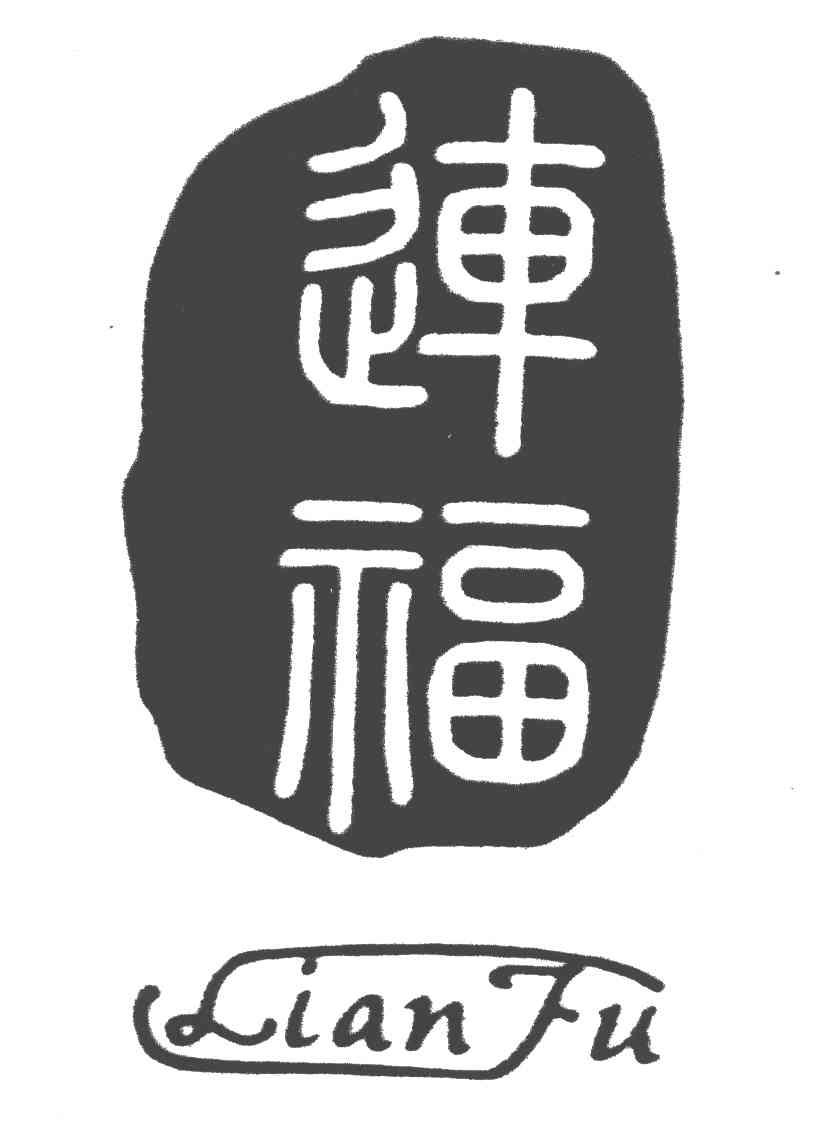 连福