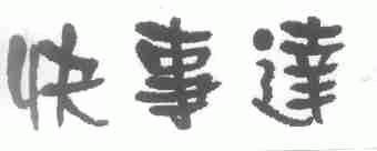 快事达