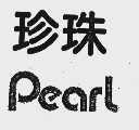 珍珠  PEARL