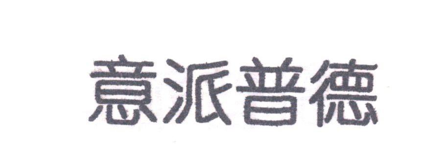 意派普德