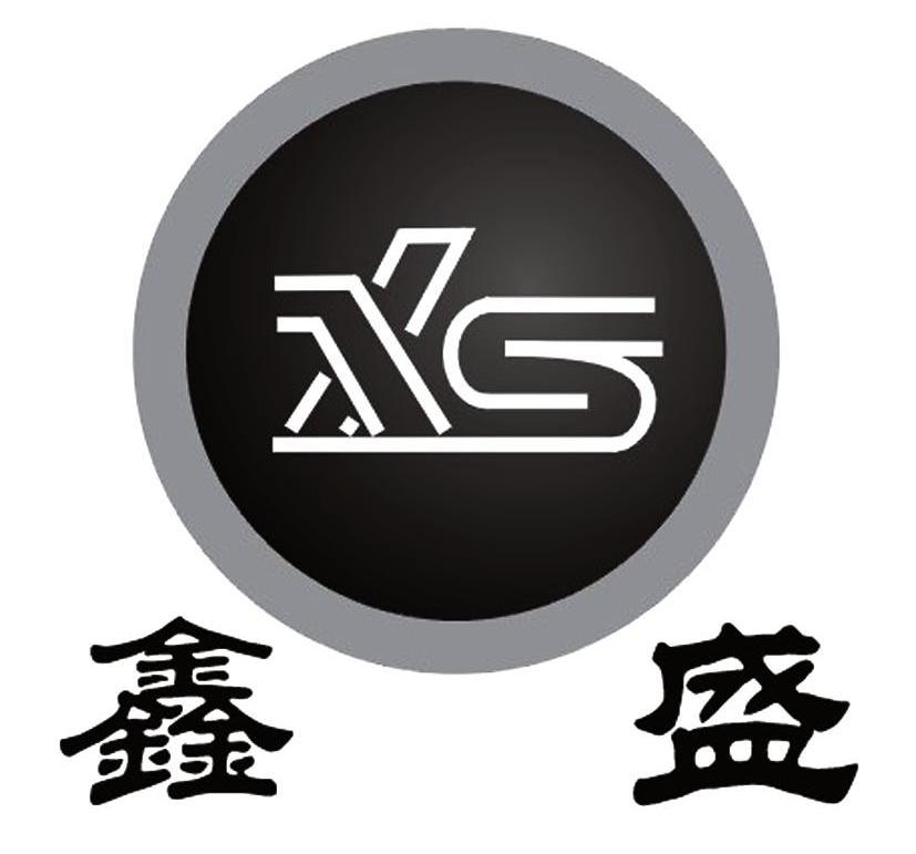 鑫盛 XS