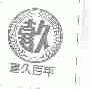 喜久百年