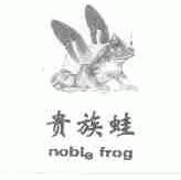 贵族蛙;NOBLE FROG