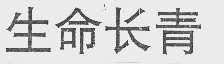生命长青