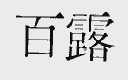 百露