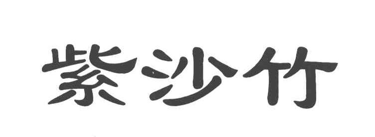 紫沙竹