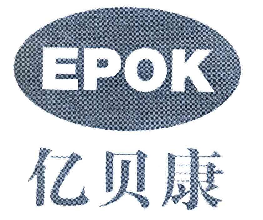亿贝康;EPOK