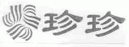珍珍