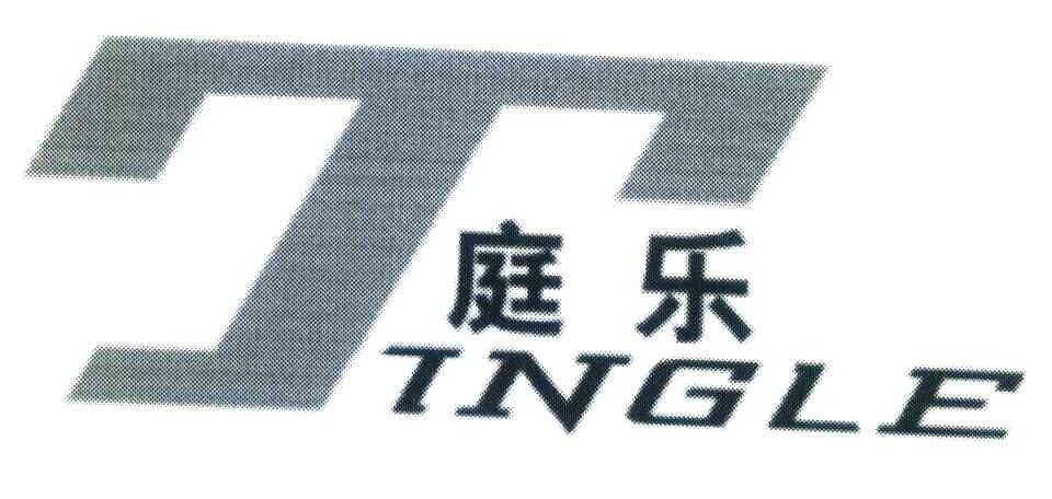 庭乐 T