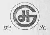 鸿光