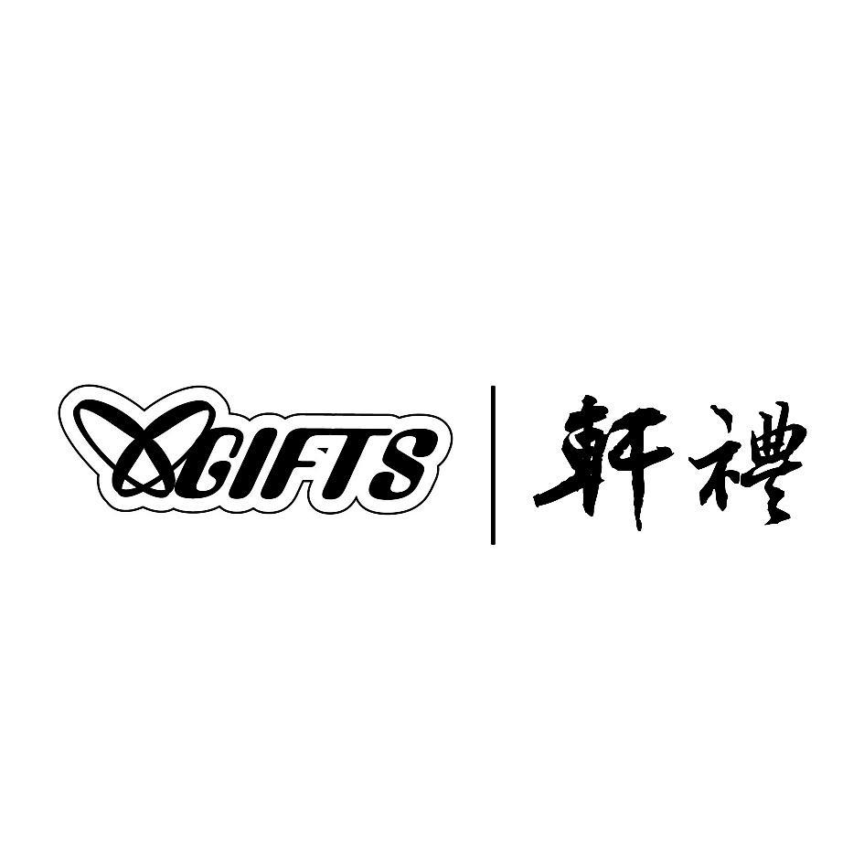 轩礼 XGIFTS