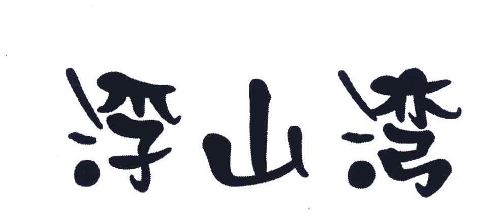 浮山湾