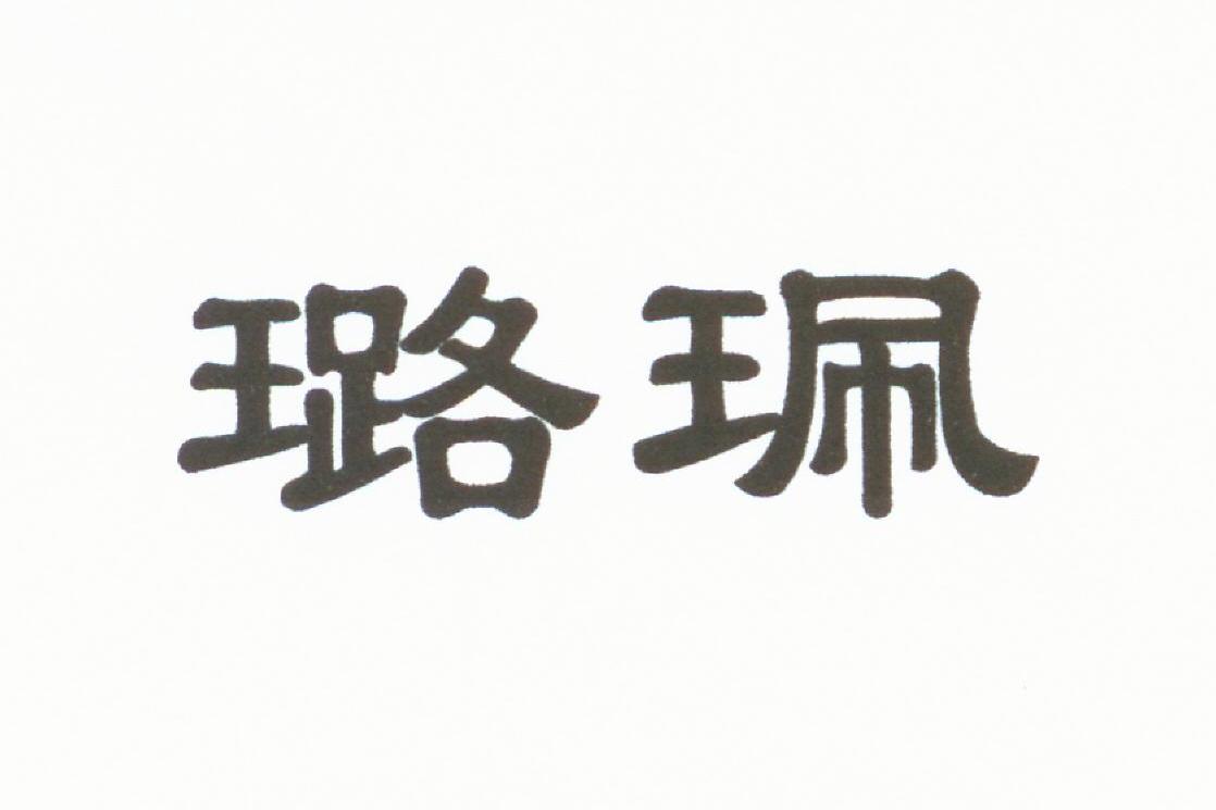 璐珮