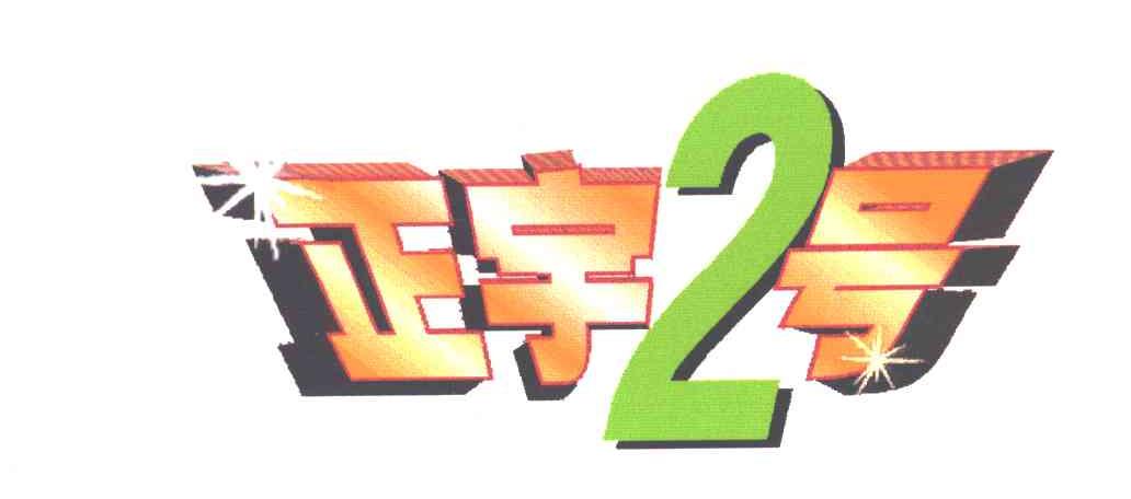 正宇2号
