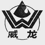 威龙