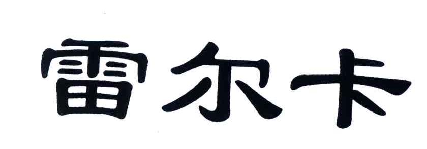 雷尔卡