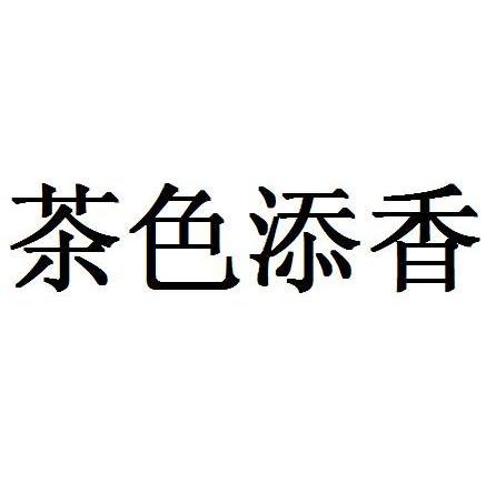 茶色添香