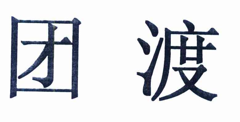 团渡