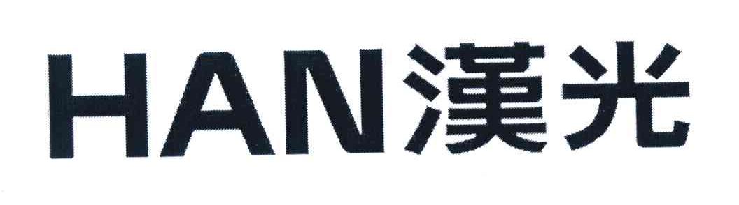 汉光 HAN