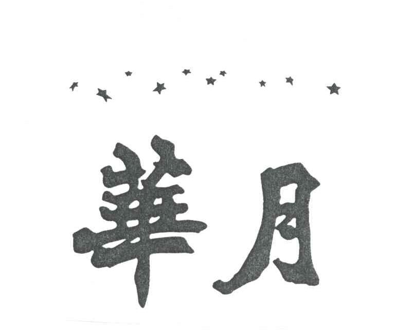华月
