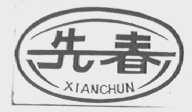 先春