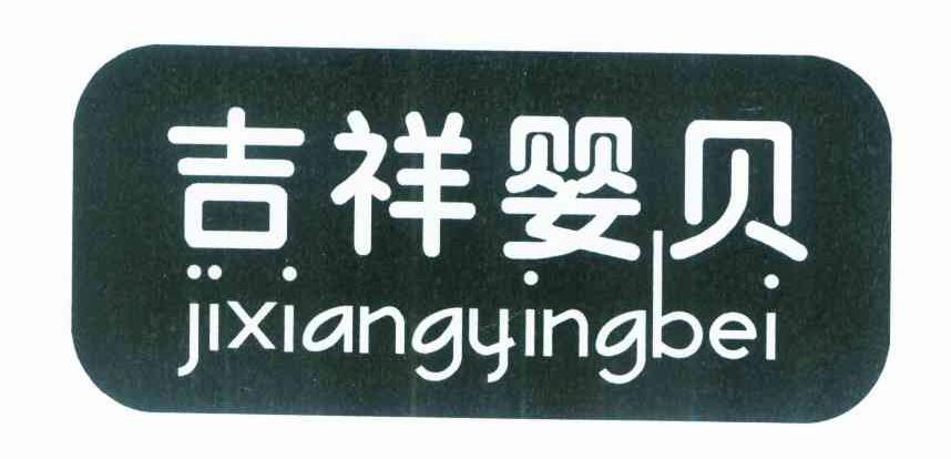 吉祥婴贝