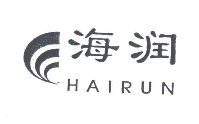 海润;HAI RUN