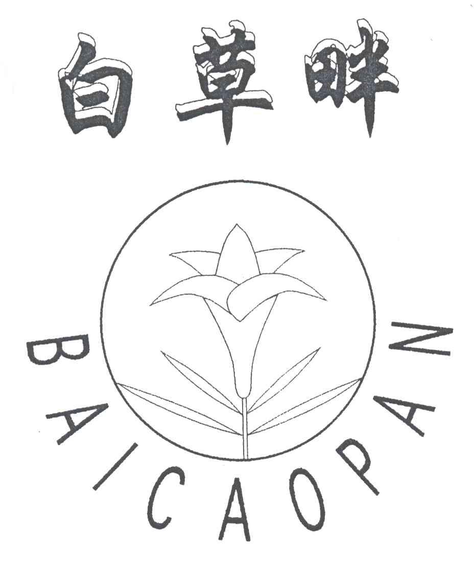 白草畔