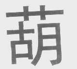 葫