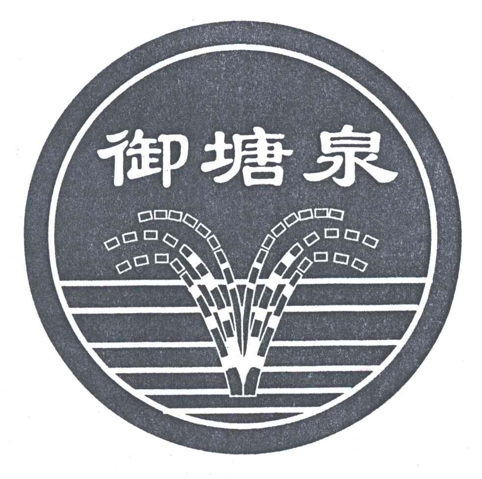 御塘泉