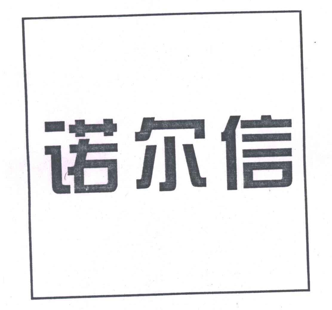 诺尔信