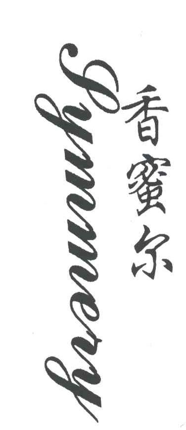 香蜜尔;SYMMERY