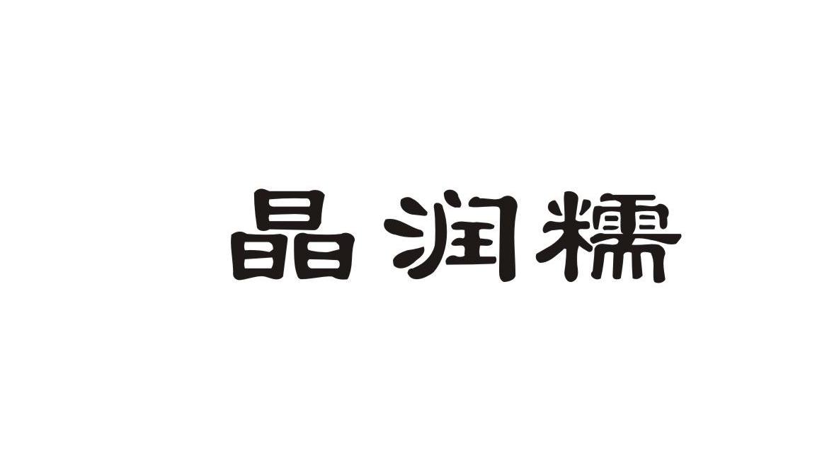 晶润糯