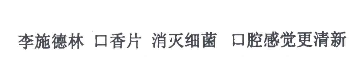李施德林口香片消灭细菌口腔感觉更清新