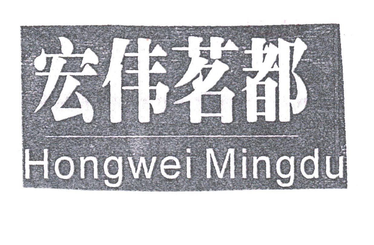 宏伟茗都