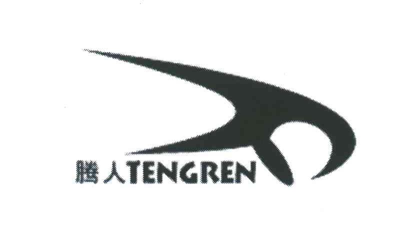 腾人