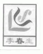 李春生