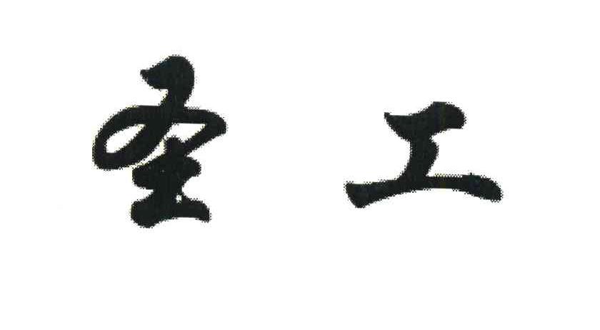 圣工