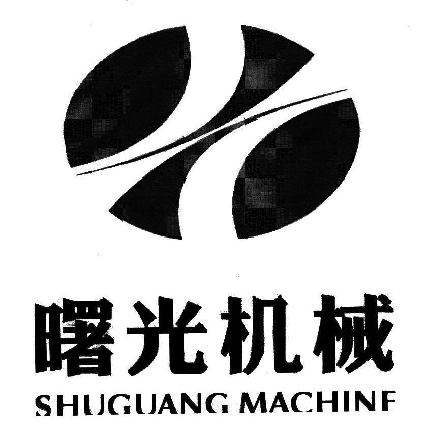 曙光机械 SHUGUANG MACHINF