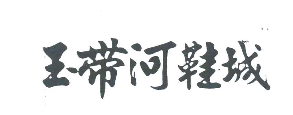 玉带河鞋城