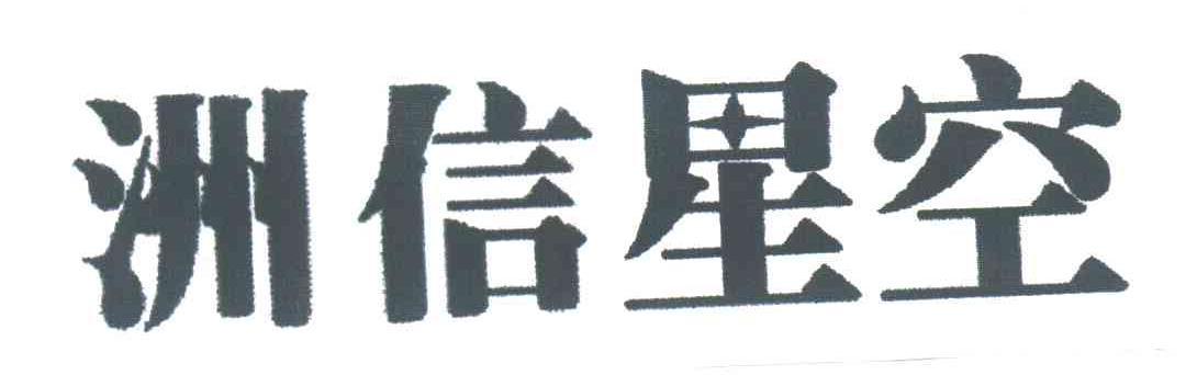 洲信星空