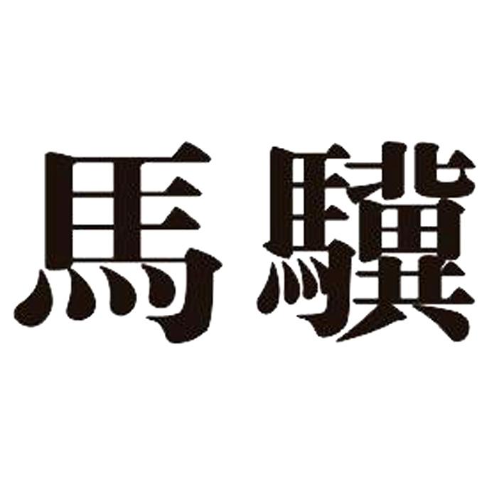马骥