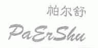 帕尔舒