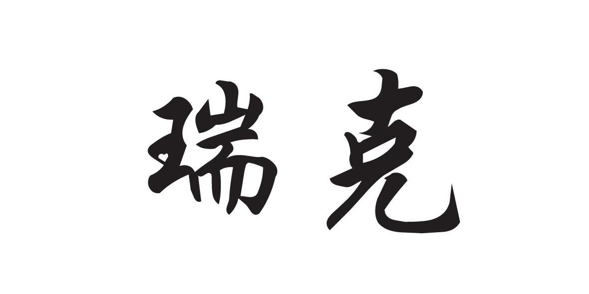 瑞克