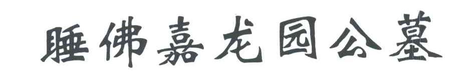 睡佛嘉龙园公墓