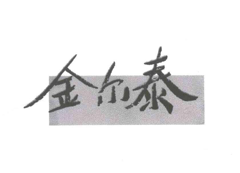 金尔泰