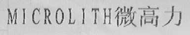 MICROLITH    微高力