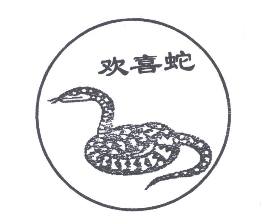 欢喜蛇