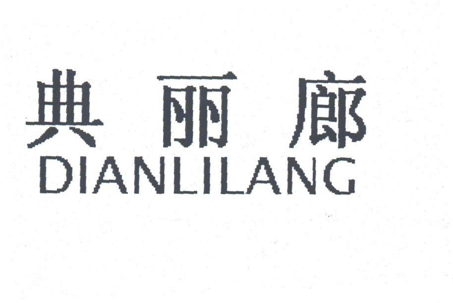 典丽廊